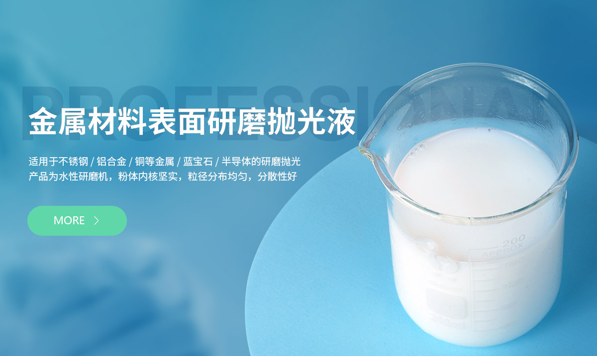 金属材料表面研磨抛光液